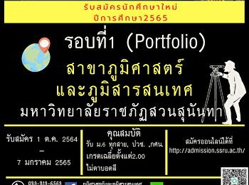 สาขาวิชาภูมิศาสตร์และภูมิสารสนเทศ
มหาวิทยาลัยราชภัฏสวนสุนันทา
เปิดรับสมัครนักศึกษาระดับปริญญาตรี
ภาคปกติ ประจำปีการศึกษา 2565