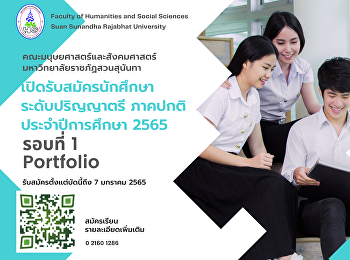 เปิดรับสมัครนักศึกษา ภาคปกติ
ระดับปริญญาตรี ประจำปีการศึกษา 2565
รอบที่ 1 Portfolio