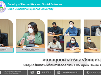 คณะมนุษยศาสตร์และสังคมศาสตร์
ประชุมเตรียมความพร้อมการจัดกิจกรรม FHS
Open House Online