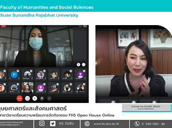 คณะมนุษยศาสตร์และสังคมศาสตร์
ประชุมร่วมสาขาวิชาเตรียมความพร้อมการจัดกิจกรรม
FHS Open House Online