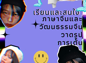 Haruethai Aonkata is a student from the
Cultural Management Program, the Faculty
of Humanities and Social Sciences, Suan
Sunandha Rajabhat University.