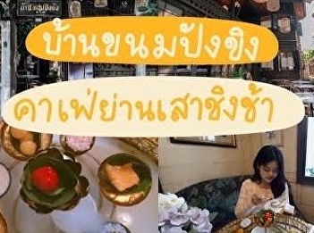 “Gingerbread House” is the story of Ms.
Kotchaphorn Srisawadee