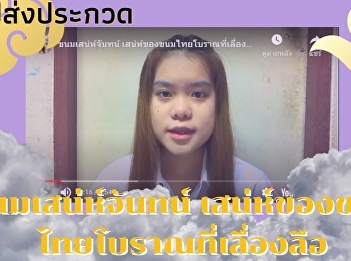 Another story from P’Look-Kaew, Ms.
Nattawadee Rojnawakorn,