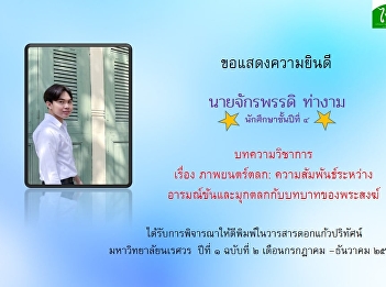 A student from the Thai program, Faculty
of Humanities and Social Sciences, has
published the research article in
Dokkaew Paritat: Journal of Humanities
Naresuan University.