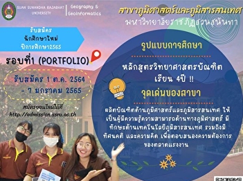 Geography and Geo-Informatics Program
create graduates in the Geography and
Geo-Informatics to the expert people and
capable in Geography and Geo-Informatics
with the Geo-Informatics technologies
and attitude for the labor market