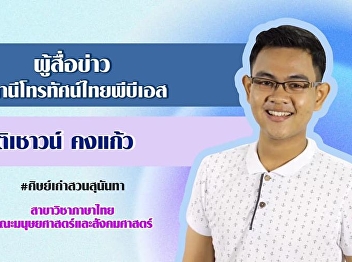 Introducing an alumnus from the Thai
language major, Faculty of Humanities
and Social Sciences, Suan Sunandha
Rajabhat University
