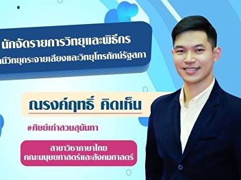 Introducing an alumnus from the Thai
language major, Faculty of Humanities
and Social Sciences, Suan Sunandha
Rajabhat University