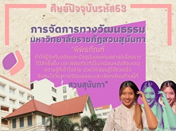 Introducing an alumnus from the Cultural
Management program, Faculty of
Humanities and Social Sciences, Suan
Sunandha Rajabhat University