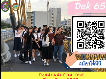 The Geography and Geo-Informatics
Program, Suan Sunandha Rajabhat
University. Open the admission, the
regular class, the Bachelor’s degree for
the academic year 2022. The first round:
Portfolio