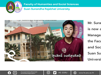 สุรสิทธิ์ วงศ์สุรศิลป์
นักศึกษาการจัดการทางวัฒนธรรม
คณะมนุษยศาสตร์และสังคมศาสตร์
มหาวิทยาลัยราชภัฏสวนสุนันทา