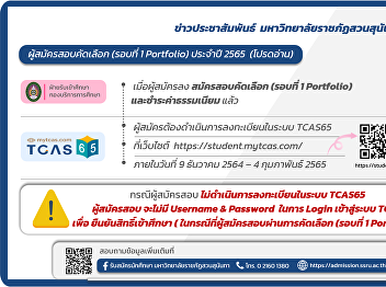 Notification of the TCAS Registration
for candidates of the Entrance
Examination (Round 1 Portfolio) in
academic year 2022