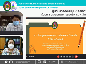 ผู้บริหารคณะมนุษยศาสตร์และสังคมศาสตร์
ร่วมประชุมคณะกรรมการบริหารมหาวิทยาลัย
ครั้งที่ 1/2565
