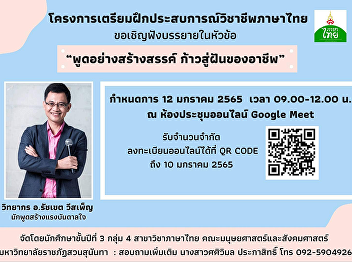 Thai language program of the Faculty of
Humanities and Social Sciences would
like to invite interesting people to
attend the lecture on the topic
“Creative Speaking: Step for the Career
in Your Dream