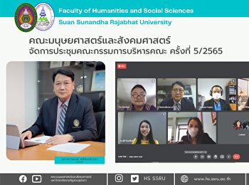 คณะมนุษยศาสตร์และสังคมศาสตร์
จัดการประชุมคณะกรรมการบริหารคณะ ครั้งที่
5/2565