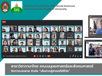 สาขาวิชาภาษาไทย
คณะมนุษยศาสตร์และสังคมศาสตร์
จัดการบรรยาย หัวข้อ
“เส้นทางสู่สารคดีมีชีวิต”