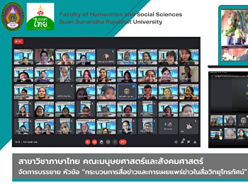 สาขาวิชาภาษาไทย
คณะมนุษยศาสตร์และสังคมศาสตร์
จัดอบรมหัวข้อ
“กระบวนการสื่อข่าวและการเผยแพร่ข่าวในสื่อวิทยุโทรทัศน์”