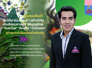 นักวิจัยสวนสุนันทา
สร้างวิจัยเชิงสังคมศาสตร์เพื่ออนุรักษ์
“ต้นชะโนด” ส่งเสริม “น้ำบัวแดง”
ลดความเหลื่อมล้ำ-
สร้างความยั่งยืนแก่ชาวบ้านท้องถิ่น