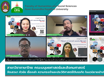 สาขาวิชาภาษาไทย
คณะมนุษยศาสตร์และสังคมศาสตร์
จัดเสวนาหัวข้อ เรื่องเล่า
ความทรงจำและประวัติศาสตร์ใต้บรรทัด
ในนวนิยายเข้าประกวดซีไรต์ปี 64