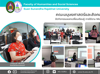 บุคลากรคณะมนุษยศาสตร์และสังคมศาสตร์
จัดกิจกรรมแลกเปลี่ยนเรียนรู้ การใช้งาน
Microsoft Team