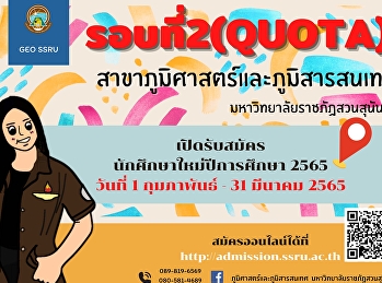 เปิดรับสมัครนักศึกษา ภาคปกติ
ระดับปริญญาตรี การศึกษา 2565 (รอบที่ 2
Quota)