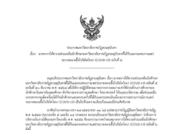 มาตรการให้ ความช่วยเหลือนักศึ
กษามหาวิทยาลัยราชภัฏสวนสุนันทาที่ได้รับผลกระทบการแพร่
ระบาดของเชื้อไวรัสโคโรนา (COVID-19)
ฉบับที่ ๖