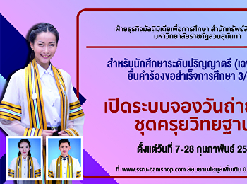 เปิดให้จองวันถ่ายภาพเพื่อขอสำเร็จการศึกษา
สำหรับนักศึกษาระดับปริญญาตรี ภาคเรียนที่
๓/๒๕๖๔