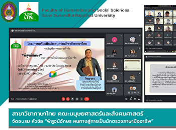 สาขาภาษาไทย คณะมนุษยศาสตร์และสังคมศาสตร์
จัดอบรม หัวข้อ “พิสูจน์อักษร
หนทางสู่การเป็นนักตรวจภาษามืออาชีพ”