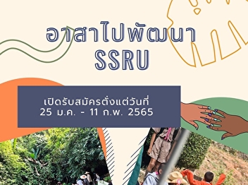 Social Development Management Program,
Faculty of Humanities and Social
Sciences invite students to volunteer
for the rural development club.