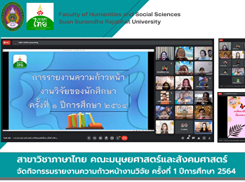 สาขาวิชาภาษาไทย
จัดกิจกรรมรายงานความก้าวหน้างานวิจัย
ครั้งที่ 1 ปีการศึกษา 2564
