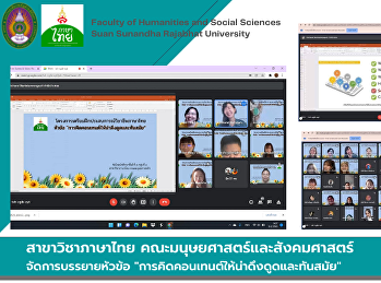 สาขาวิชาภาษาไทย
คณะมนุษยศาสตร์และสังคมศาสตร์
จัดการบรรยายหัวข้อ
