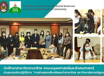 นักศึกษาสาขาวิชาภาษาไทย
คณะมนุษยศาสตร์และสังคมศาสตร์
ร่วมอบรมเชิงปฏิบัติการ
“การอ่านออกเสียงร้อยแก้วภาษาไทย
มหาวิทยาลัยราชภัฏธนบุรี ครั้งที่ 3”