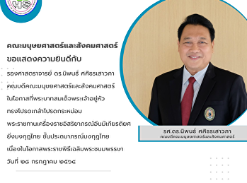 คณะมนุษยศาสตร์และสังคมศาสตร์
ขอแสดงความยินดีกับ รองศาสตราจารย์
ดร.นิพนธ์ ศศิธรเสาวภา