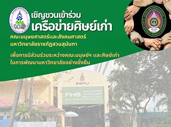 ฝ่ายกิจการนักศึกษา
คณะมนุษยศาสตร์และสังคมศาสตร์
มหาวิทยาลัยราชภัฏสวนสุนันทา