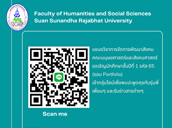 แขนงวิชาการจัดการพัฒนาสังคม
คณะมนุษยศาสตร์และสังคมศาสตร์
ขอเชิญนักศึกษาชั้นปีที่ 1 รหัส 65 (รอบ
Portfolio)