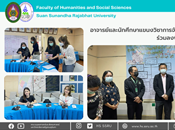 อาจารย์และนักศึกษาแขนงวิชาการจัดการพัฒนาสังคม
ร่วมลงพื้นที่เก็บข้อมูลวิจัย