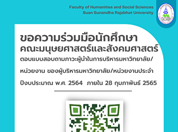 ขอความร่วมมือนักศึกษา
คณะมนุษยศาสตร์และสังคมศาสตร์
มหาวิทยาลัยราชภัฏสวนสุนันทา