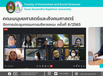 คณะมนุษยศาสตร์และสังคมศาสตร์
จัดการประชุมคณะกรรมการบริหารคณะ ครั้งที่
6/2565