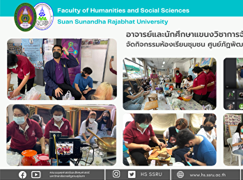 อาจารย์และนักศึกษาแขนงวิชาการจัดการพัฒนาสังคม
จัดกิจกรรมห้องเรียนชุมชน
ศูนย์ภัฏพัฒน์วัดประชาระบือธรรม