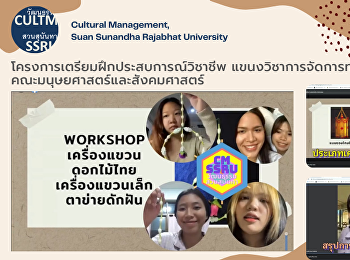 แขนงวิชาการจัดการทางวัฒนธรรม
คณะมนุษยศาสตร์และสังคมศาสตร์ จัด
Workshop ออนไลน์ เครื่องแขวนดอกไม้ไทย
