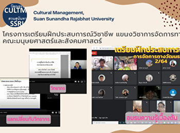 โครงการเตรียมฝึกประสบการณ์วิชาชีพ
แขนงวิชาการจัดการทางวัฒนธรรม
คณะมนุษยศาสตร์และสังคมศาสตร์