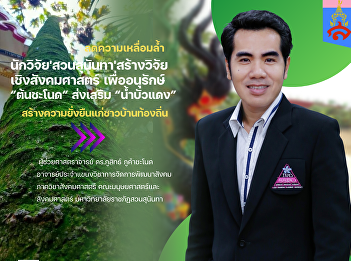 Suan Sunandha researcher created social
science research to conserve 