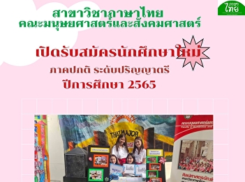 Thai language program from the
Department of Humanities, Faculty of
Humanities and Social Sciences, Suan
Sunandha Rajabhat University, is
accepting applications for students in
the regular semester, bachelor's degree
Academic Year 2022. (Round 2)