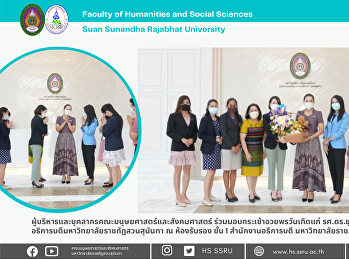 คณะมนุษยศาสตร์และสังคมศาสตร์
ร่วมอวยพรวันคล้ายวันเกิด
รศ.ดร.ชุติกาญจน์ ศรีวิบูลย์
อธิการบดีมหาวิทยาลัยราชภัฏสวนสุนันทา
