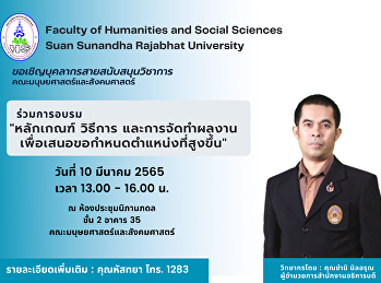 เชิญเข้าร่วมการอบรม หัวข้อ “หลักเกณฑ์
วิธีการ
และการจัดทำผลงานเพื่อเสนอขอกำหนดตำแหน่งที่สูงขึ้น”