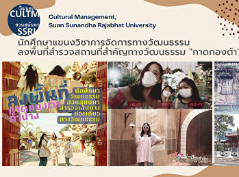 นักศึกษาการจัดการทางวัฒนธรรม ชั้นปีที่ 3
คณะมนุษยศาสตร์และสังคมศาสตร์
มหาวิทยาลัยราชภัฏสวนสุนันทา