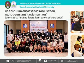 นักศึกษาแขนงวิชาการจัดการพัฒนาสังคม
คณะมนุษยศาสตร์และสังคมศาสตร์ ร่วมการอบรม
“คนรักษ์สิ่งแวดล้อม” ของกรมประชาสัมพันธ์