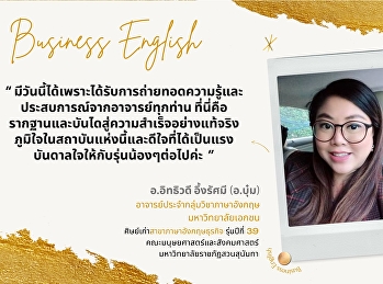 แนะนำศิษย์เก่าสาขาภาษาอังกฤษธุรกิจ
คณะมนุษยศาสตร์และสังคมศาสตร์