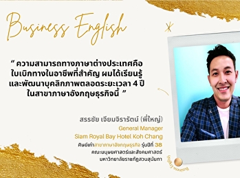 แนะนำศิษย์เก่าสาขาภาษาอังกฤษธุรกิจ
คณะมนุษยศาสตร์และสังคมศาสตร์