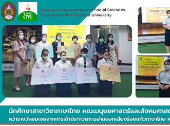 นักศึกษาสาขาวิชาภาษาไทย
คณะมนุษยศาสตร์และสังคมศาสตร์
คว้ารางวัลชมเชยจากการเข้าประกวดการอ่านออกเสียงร้อยแก้วภาษาไทย
ครั้งที่ 3