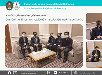 สาขาวิชาภูมิศาสตร์และภูมิสารสนเทศ
นิเทศนักศึกษาฝึกประสบการณ์วิชาชีพ
กรมส่งเสริมการปกครองท้องถิ่น